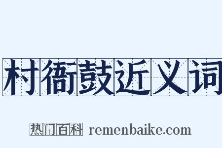 村衙鼓近义词是什么意思的图片